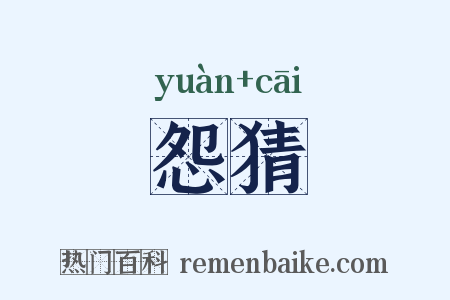 怨猜是什么意思的图片